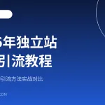 2026年独立站推广引流教程封面