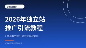 2026年独立站推广引流教程封面