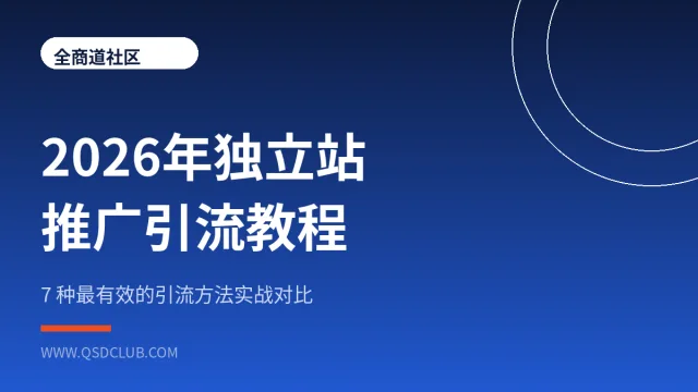 2026年独立站推广引流教程封面