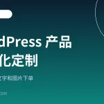 WordPress产品个性化定制教程封面